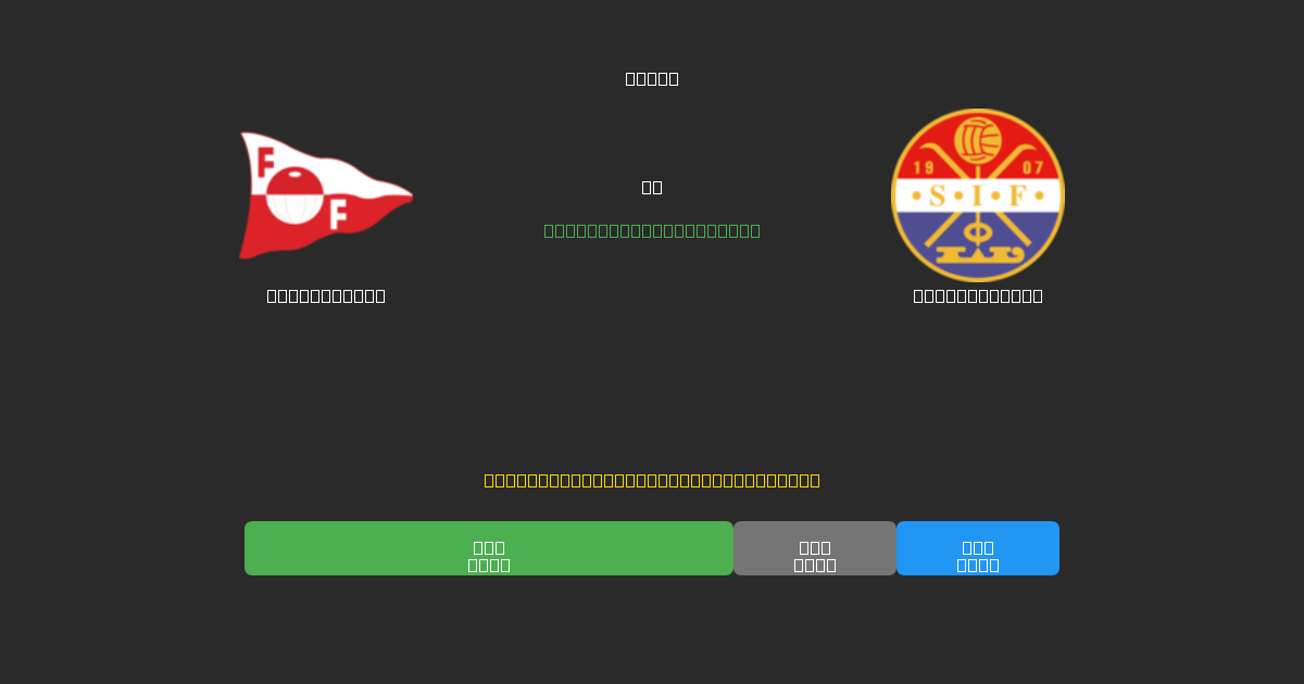 Fredrikstad vs Strømsgodset - 무료 AI 예측, 베팅 팁 및 배당률