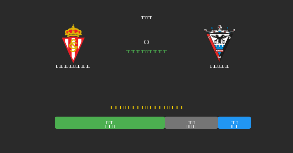 Sporting Gijón vs Mirandés - 80%+ 정확도의 무료 AI 축구 예측