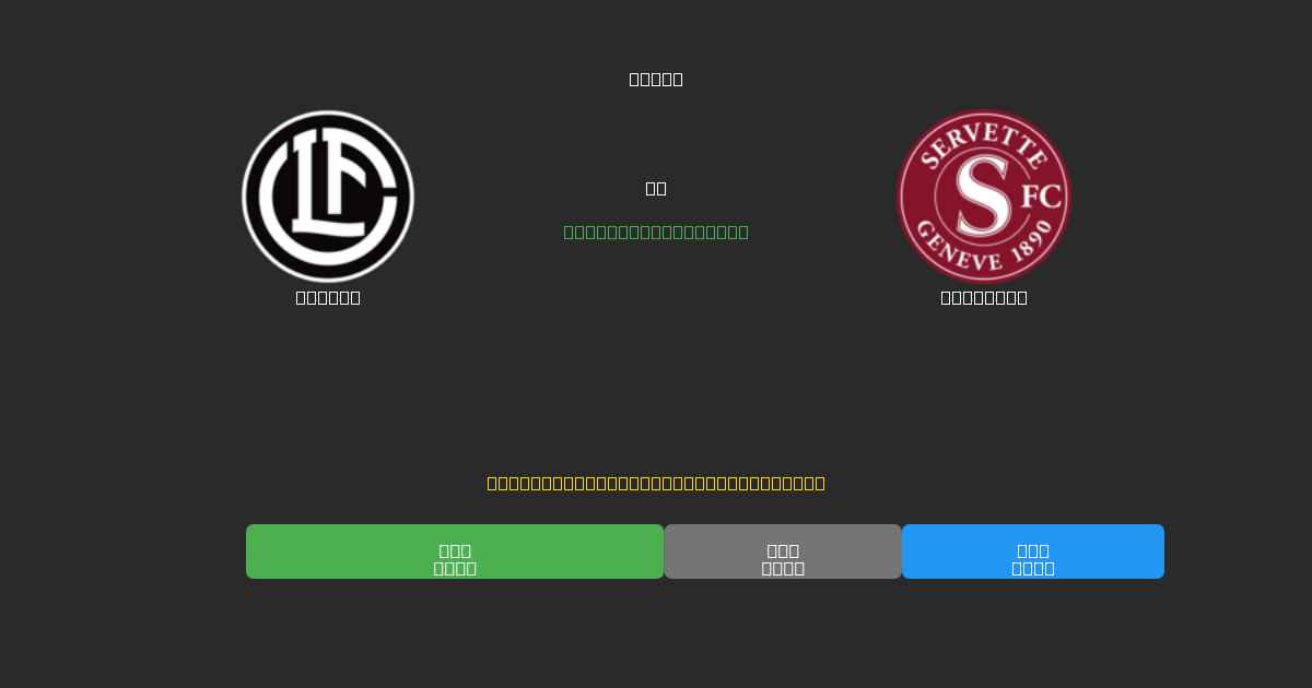 Lugano vs Servette - 80%+ 정확도의 무료 AI 축구 예측