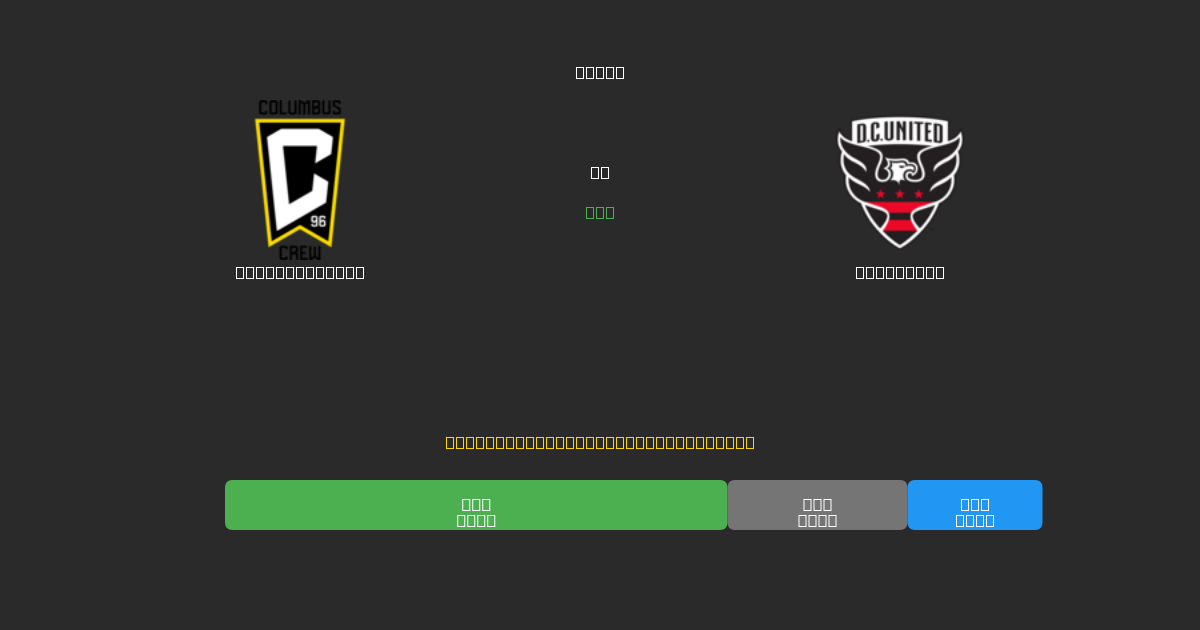 Columbus Crew vs DC United - 무료 AI 예측, 베팅 팁 및 배당률