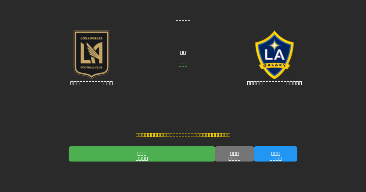 Los Angeles FC vs Los Angeles Galaxy - 무료 AI 예측, 베팅 팁 및 배당률