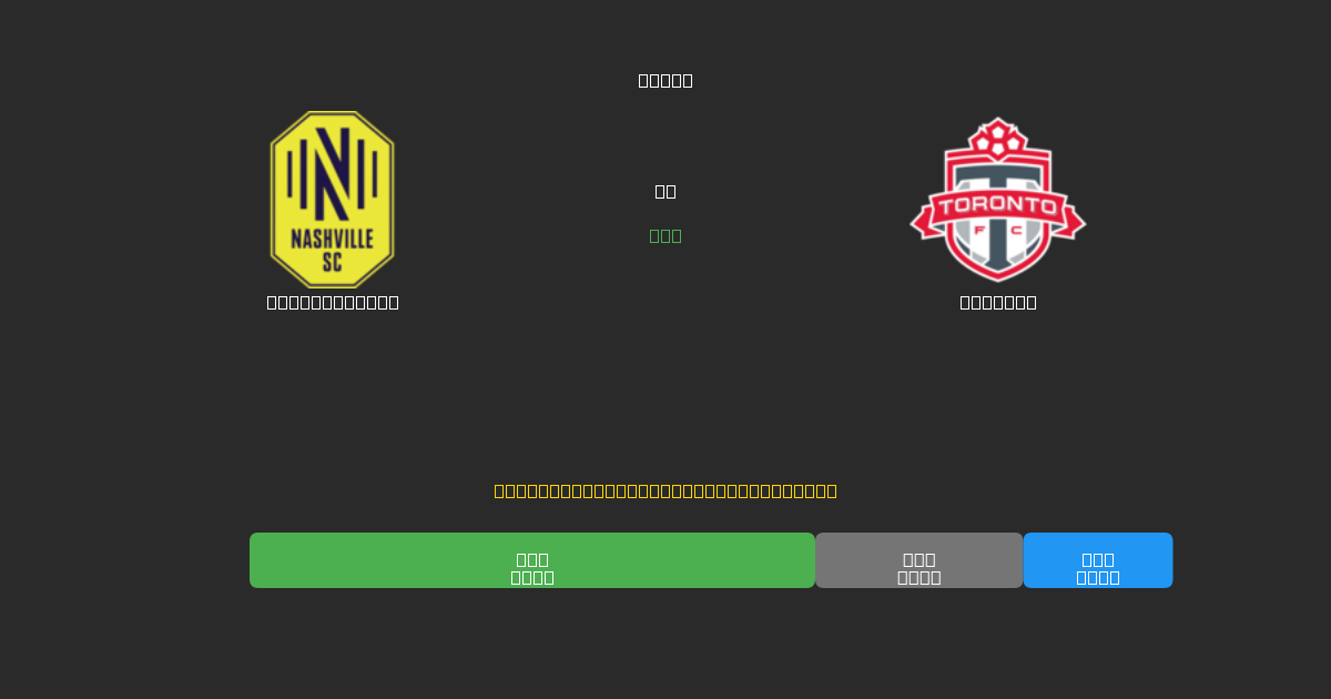 Nashville SC vs Toronto - 무료 AI 예측, 베팅 팁 및 배당률
