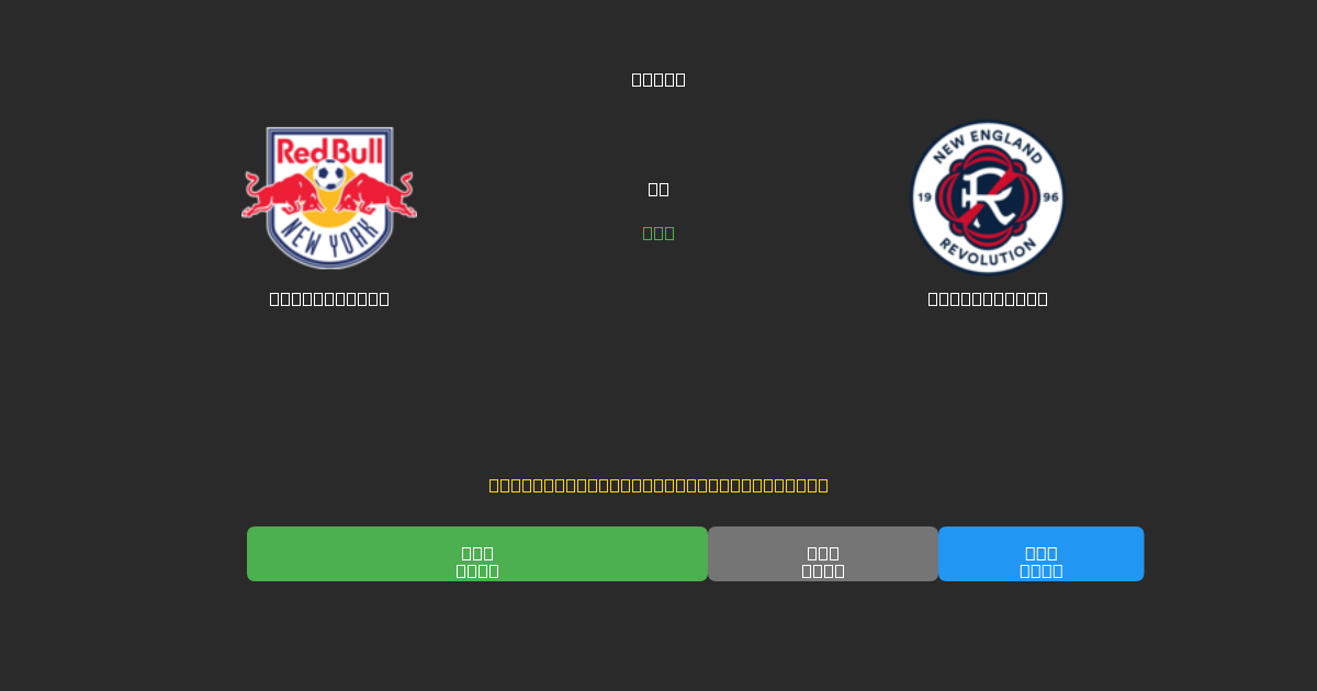 New York RB vs New England - 무료 AI 예측, 베팅 팁 및 배당률