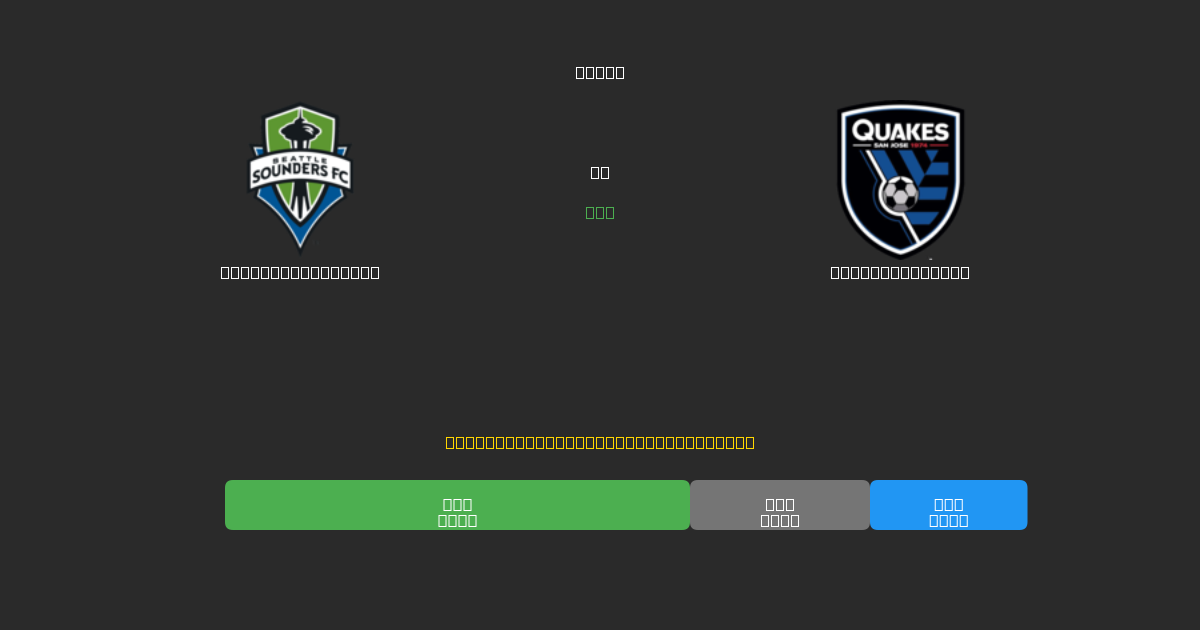 Seattle Sounders vs SJ Earthquakes - 무료 AI 예측, 베팅 팁 및 배당률