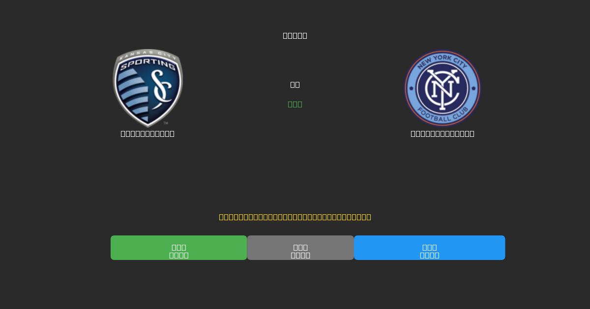 Sporting KC vs New York City - 무료 AI 예측, 베팅 팁 및 배당률