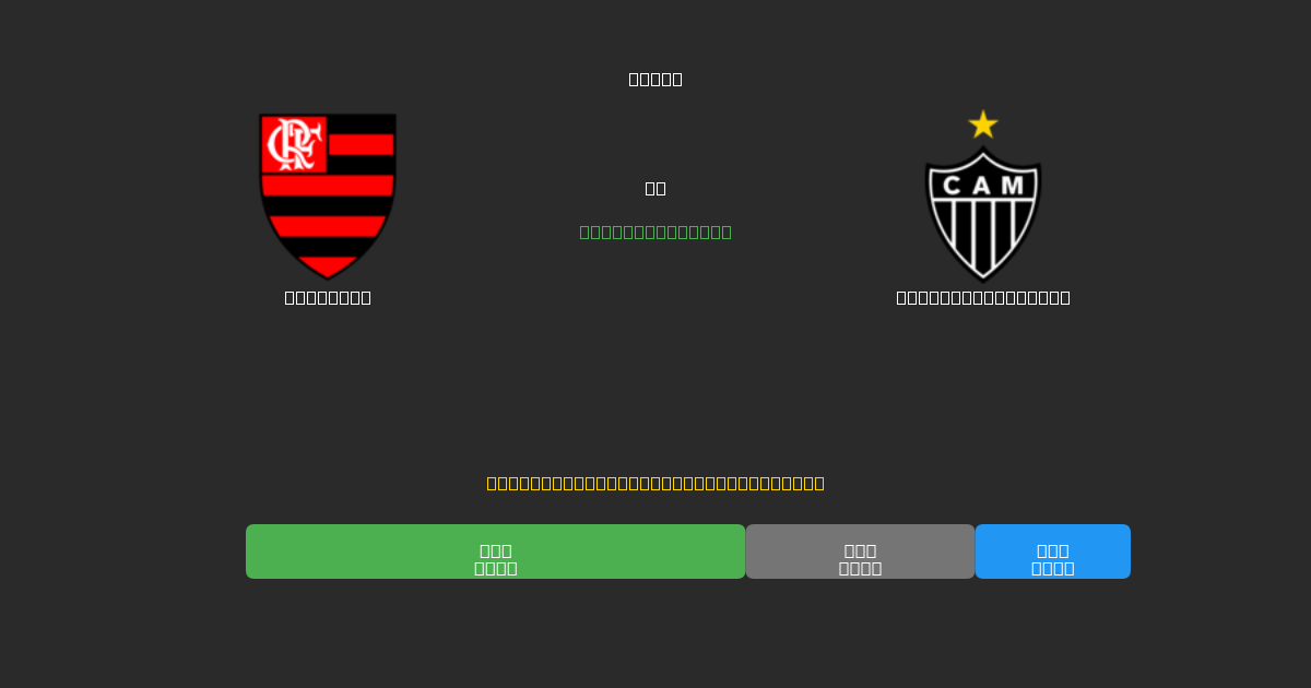 Flamengo prieš Atlético Mineiro - Nemokamos AI prognozės, lažybų patarimai ir koeficientai