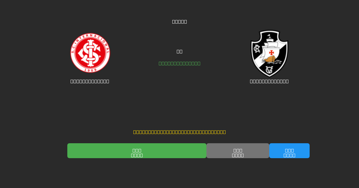 Internacional prieš Vasco da Gama - Nemokamos AI prognozės, lažybų patarimai ir koeficientai