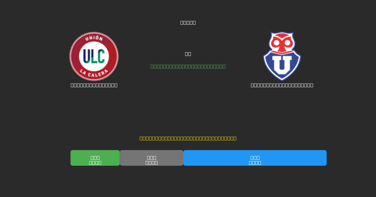 Unión La Calera prieš Universidad de Chile - Nemokamos AI prognozės, lažybų patarimai ir koeficientai