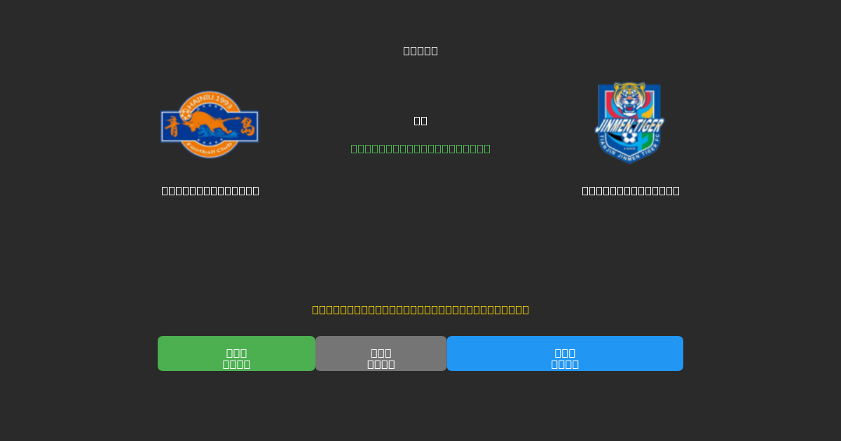 Qingdao Hainiu prieš Tianjin Tigers - Nemokamos AI prognozės, lažybų patarimai ir koeficientai