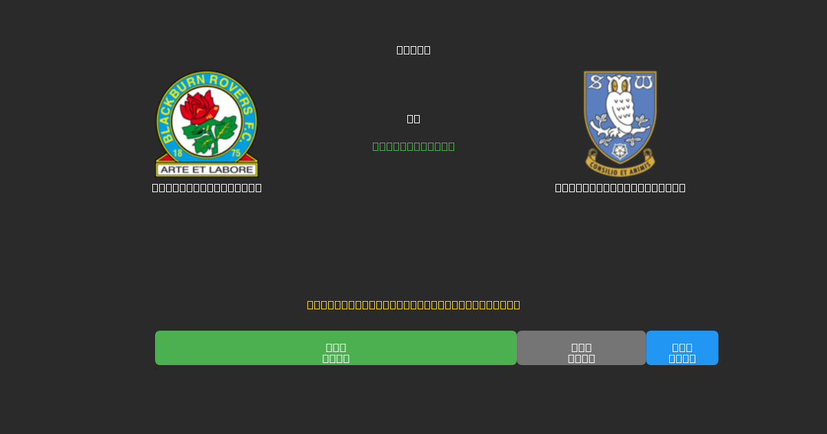 Blackburn Rovers prieš Sheffield Wednesday - Nemokamos AI Futbolo Prognozės su 80%+ Tikslumu