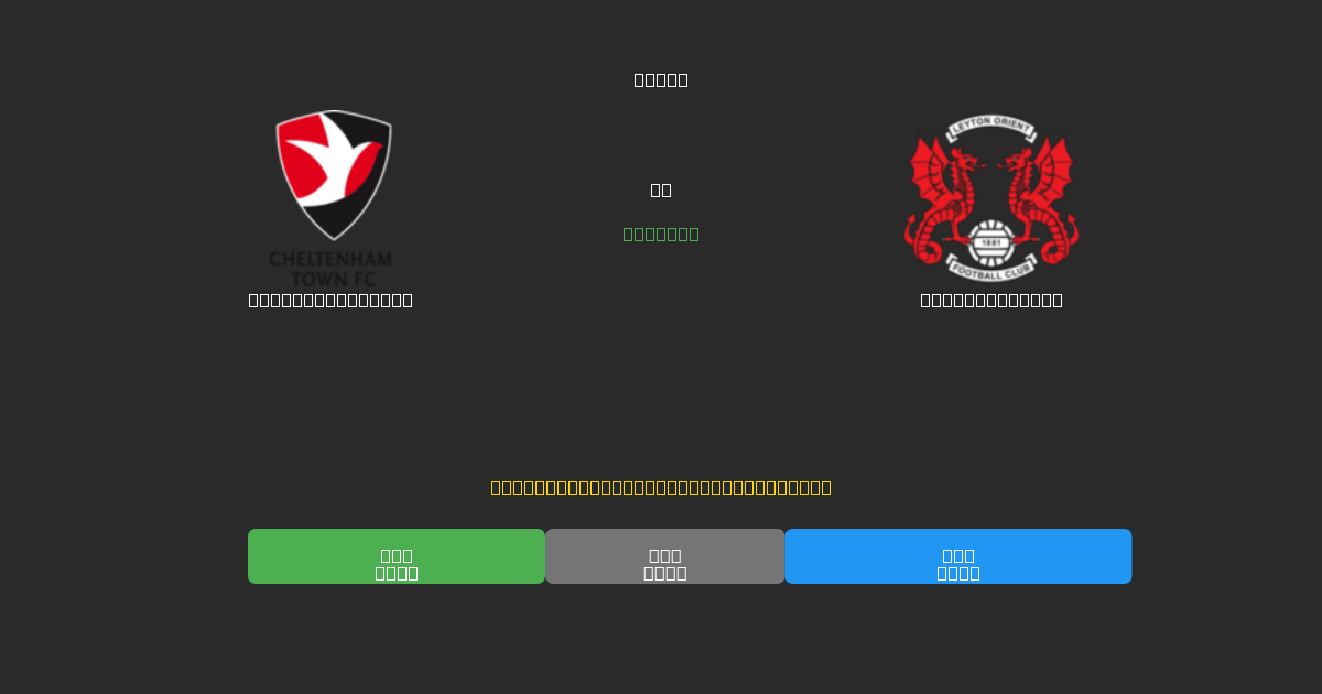 Cheltenham Town prieš Leyton Orient - Nemokamos AI Futbolo Prognozės su 80%+ Tikslumu