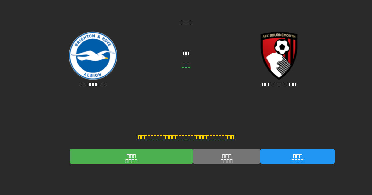 Brighton prieš Bournemouth - Nemokamos AI Futbolo Prognozės su 80%+ Tikslumu