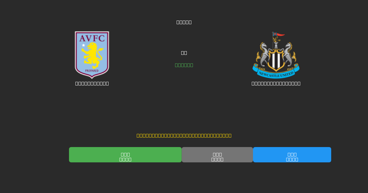 Aston Villa prieš Newcastle United - Nemokamos AI Futbolo Prognozės su 80%+ Tikslumu