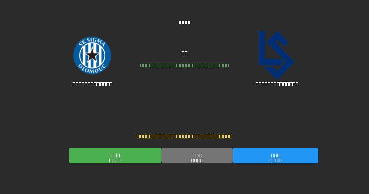 Sigma Olomouc prieš Lausanne Sport - Nemokamos AI Futbolo Prognozės su 80%+ Tikslumu