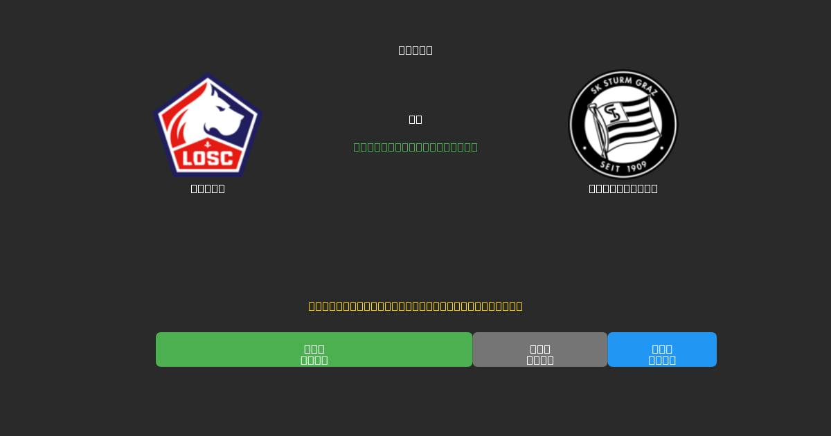 Lille prieš Sturm Graz - Nemokamos AI Futbolo Prognozės su 80%+ Tikslumu