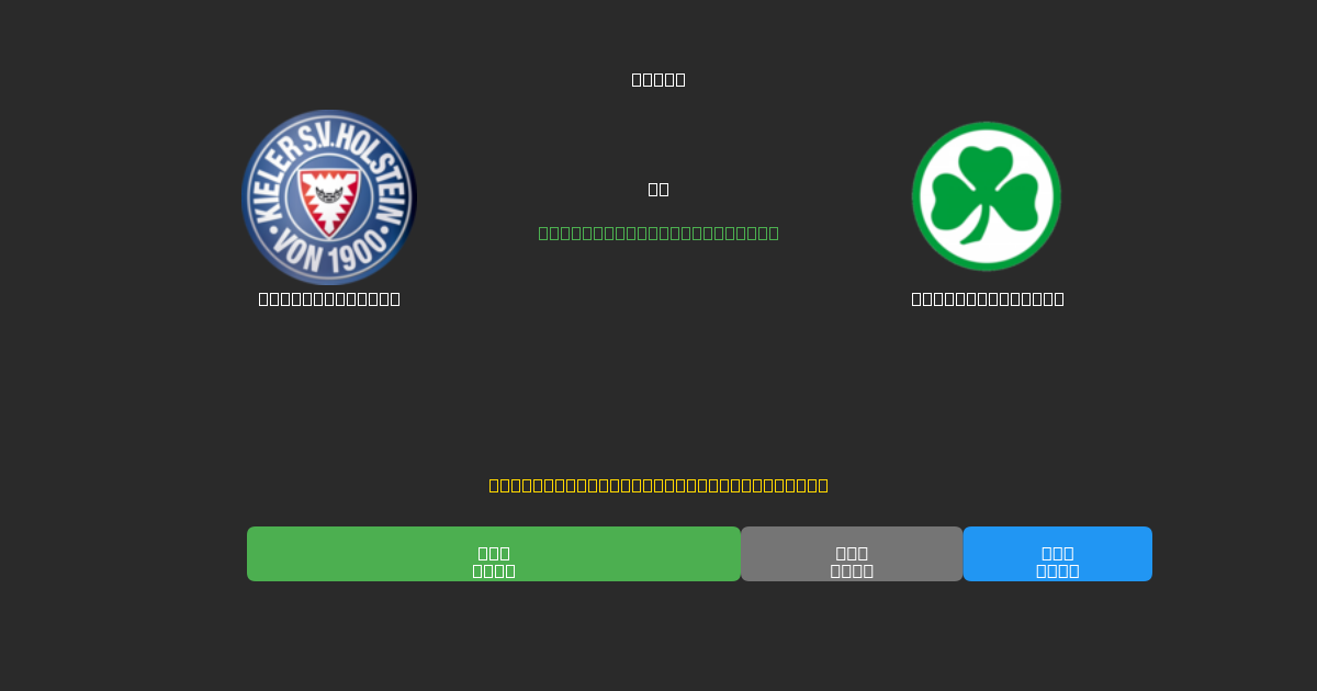Holstein Kiel prieš Greuther Fürth - Nemokamos AI Futbolo Prognozės su 80%+ Tikslumu