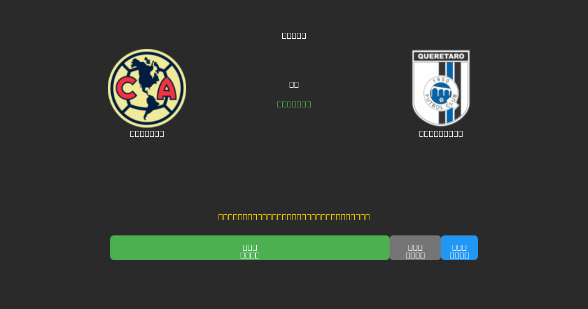 América prieš Querétaro - Nemokamos AI prognozės, lažybų patarimai ir koeficientai