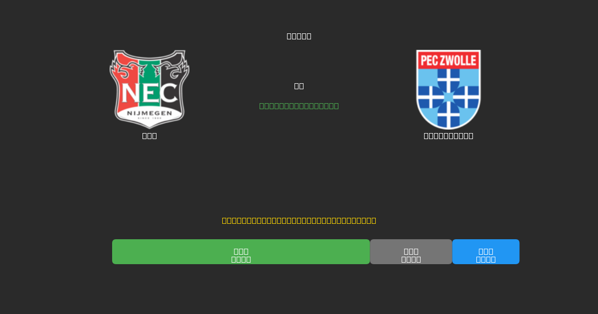 NEC prieš PEC Zwolle - Nemokamos AI Futbolo Prognozės su 80%+ Tikslumu
