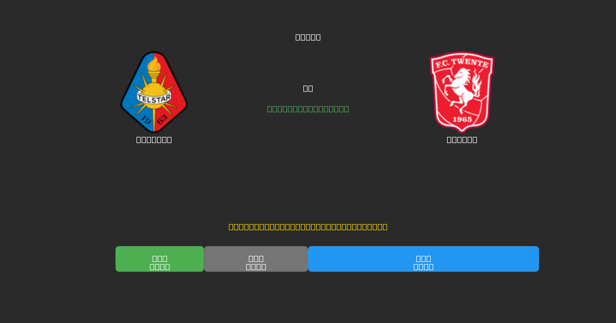 Telstar prieš Twente - Nemokamos AI Futbolo Prognozės su 80%+ Tikslumu