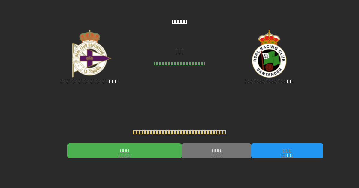 Deportivo La Coruña prieš Racing Santander - Nemokamos AI Futbolo Prognozės su 80%+ Tikslumu