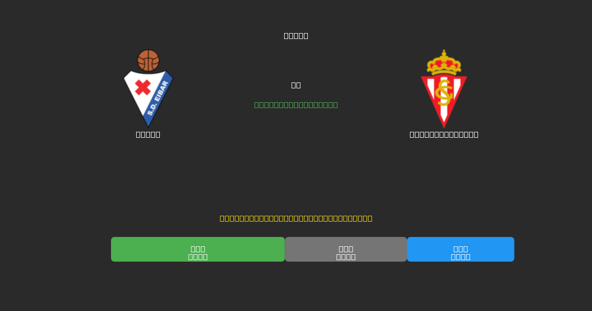 Eibar prieš Sporting Gijón - Nemokamos AI Futbolo Prognozės su 80%+ Tikslumu