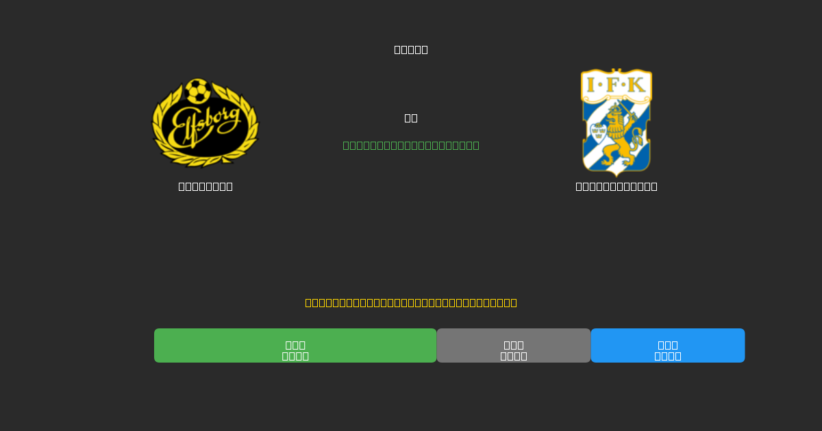 Elfsborg prieš IFK Göteborg - Nemokamos AI prognozės, lažybų patarimai ir koeficientai