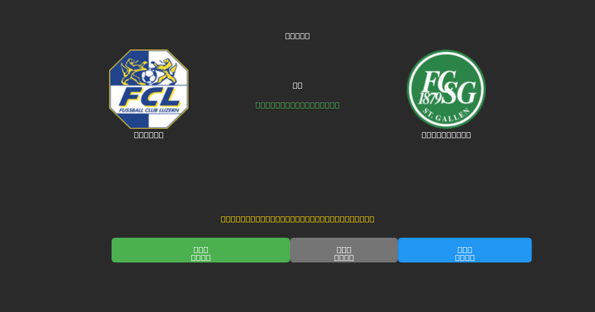 Luzern prieš St. Gallen - Nemokamos AI Futbolo Prognozės su 80%+ Tikslumu