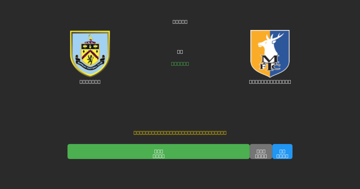 Burnley pret Mansfield Town - Bezmaksas AI Futbola Prognozes ar 80%+ Precizitāti