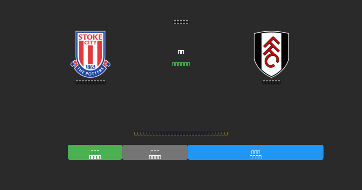 Stoke City pret Fulham - Bezmaksas AI Futbola Prognozes ar 80%+ Precizitāti