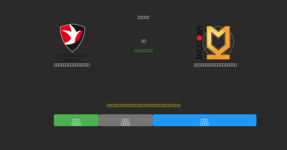 Cheltenham Town pret Milton Keynes Dons - Bezmaksas AI Futbola Prognozes ar 80%+ Precizitāti