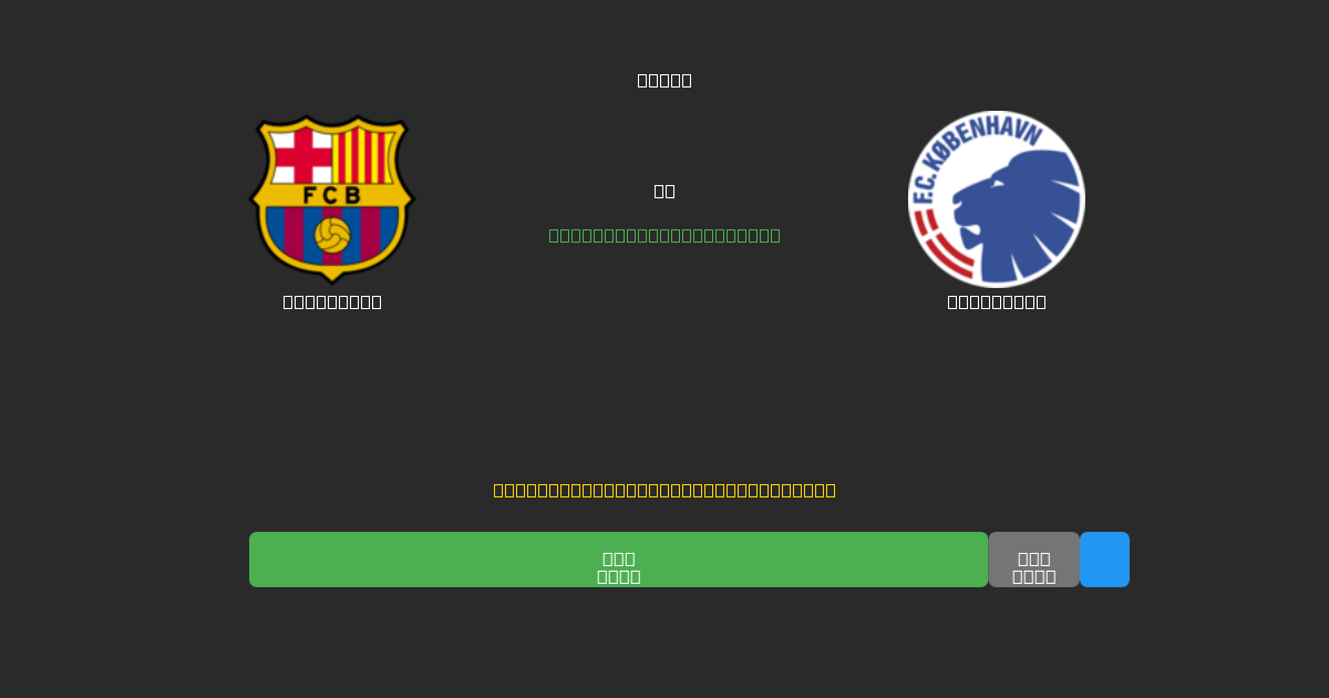 Barcelona pret København - Bezmaksas AI Futbola Prognozes ar 80%+ Precizitāti