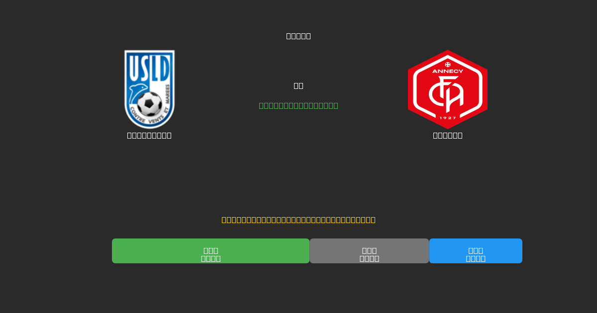 Dunkerque pret Annecy - Bezmaksas AI Futbola Prognozes ar 80%+ Precizitāti