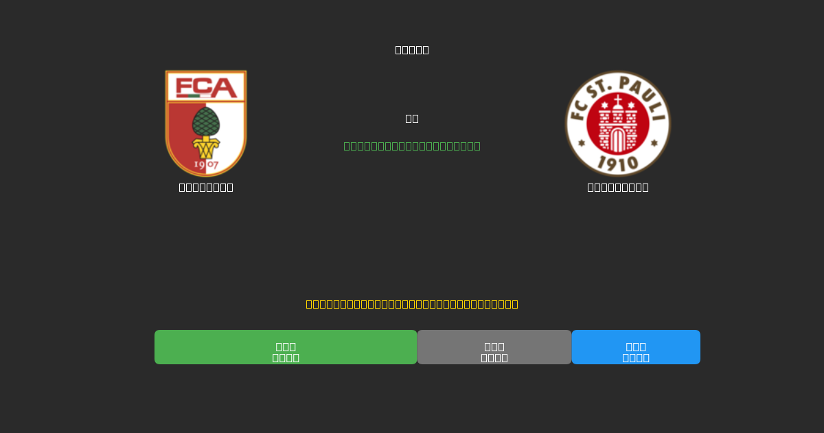 Augsburg pret St. Pauli - Bezmaksas AI Futbola Prognozes ar 80%+ Precizitāti