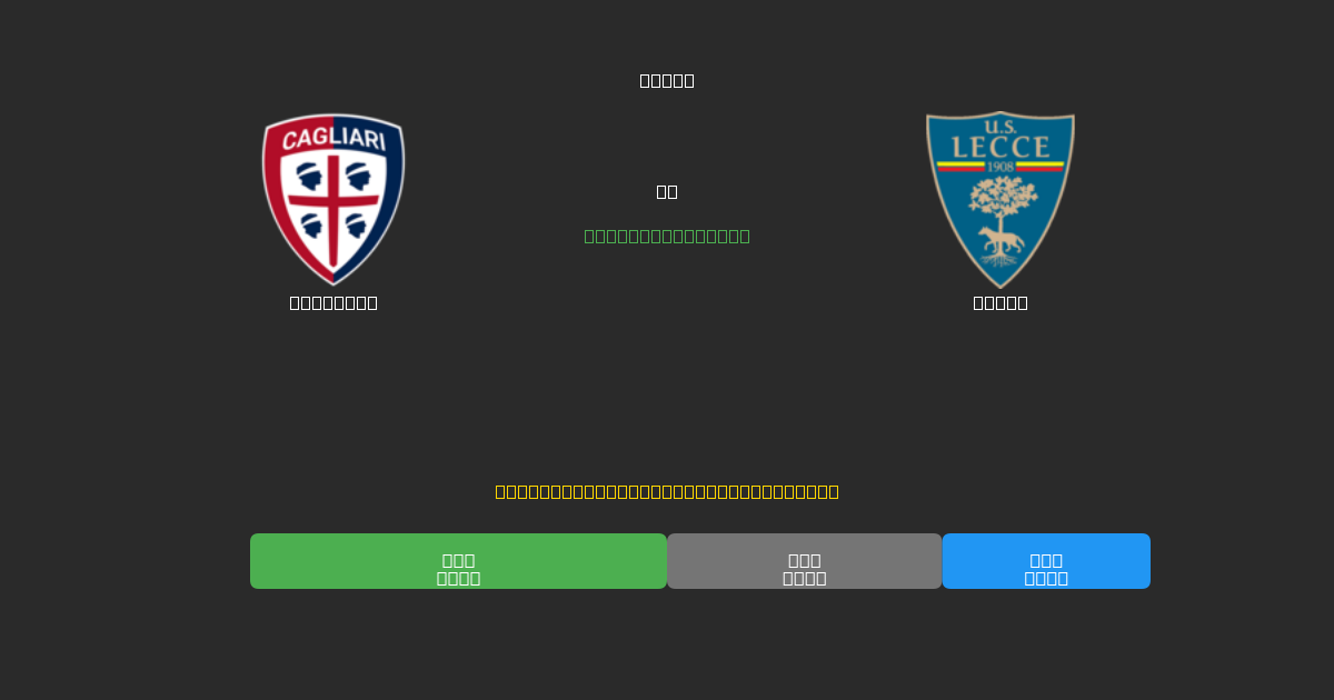 Cagliari pret Lecce - Bezmaksas AI Futbola Prognozes ar 80%+ Precizitāti