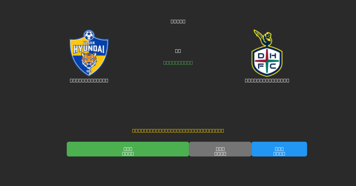 Ulsan Hyundai pret Daejeon Citizen - Bezmaksas AI prognozes, derību padomi un koeficienti