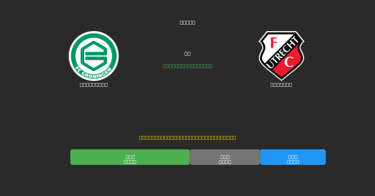 Groningen pret Utrecht - Bezmaksas AI Futbola Prognozes ar 80%+ Precizitāti