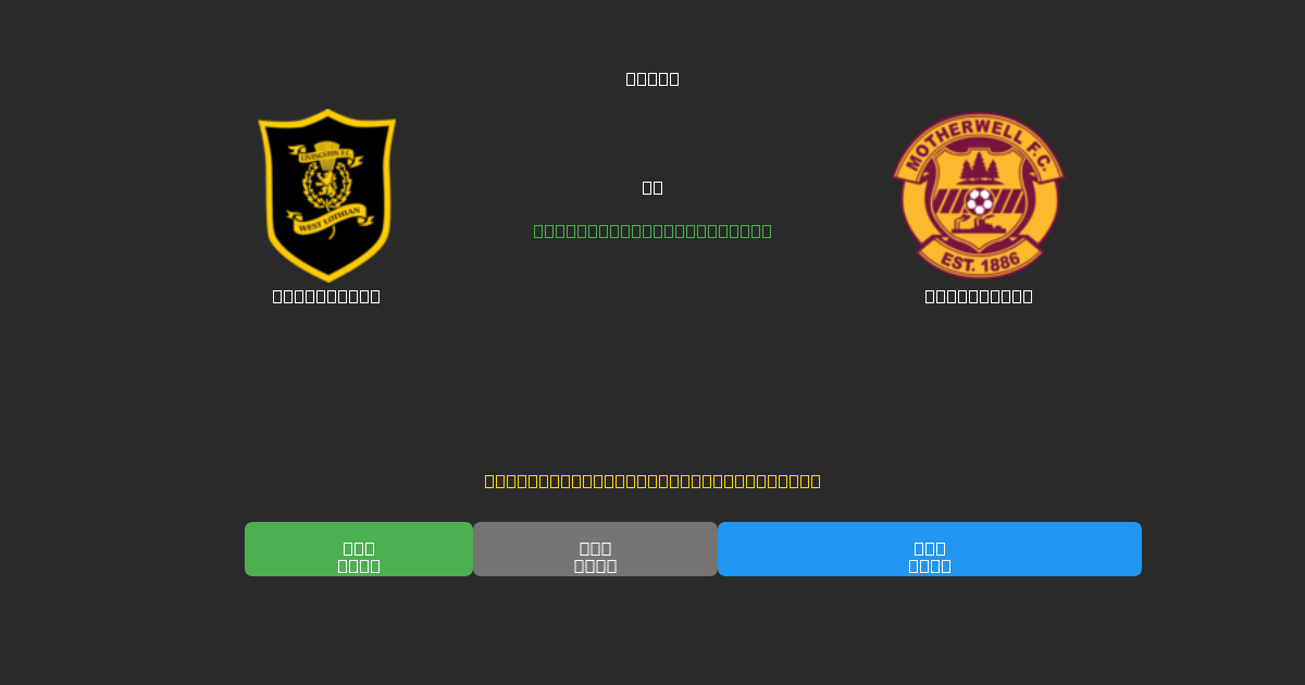 Livingston pret Motherwell - Bezmaksas AI Futbola Prognozes ar 80%+ Precizitāti
