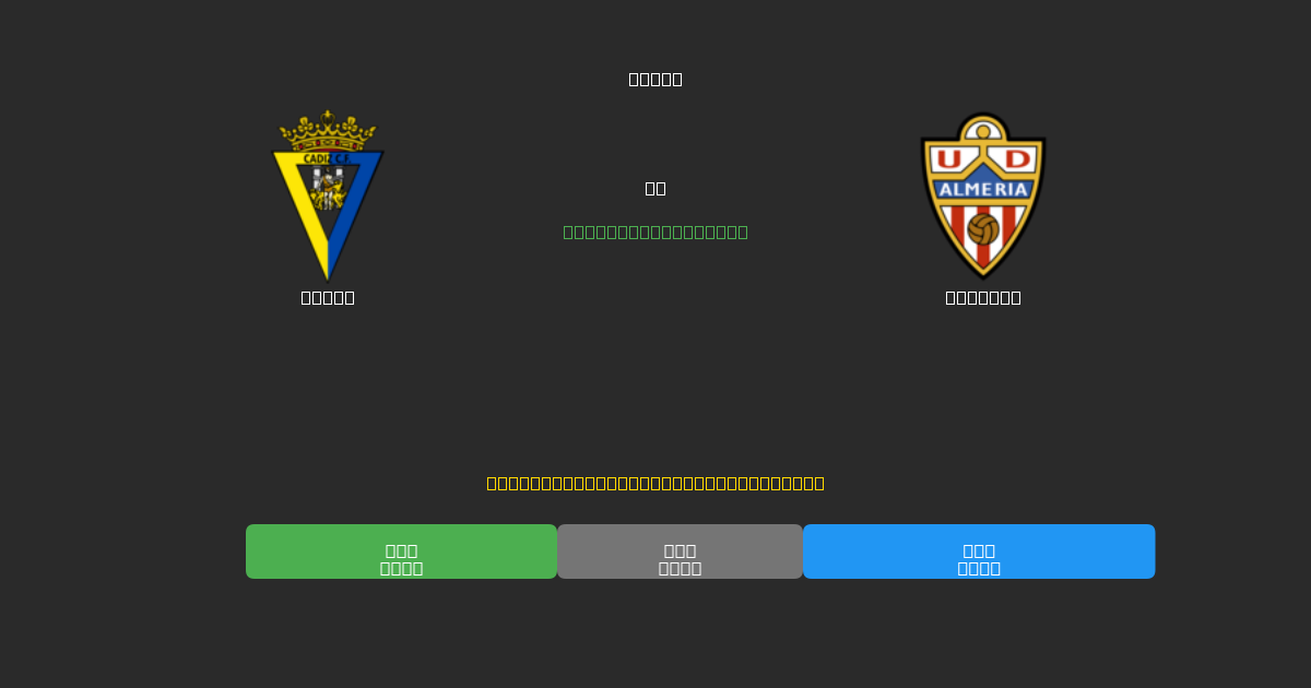 Cádiz pret Almería - Bezmaksas AI Futbola Prognozes ar 80%+ Precizitāti
