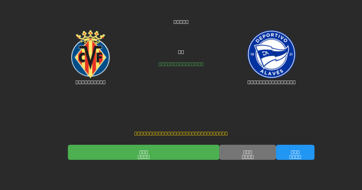 Villarreal pret Deportivo Alavés - Bezmaksas AI Futbola Prognozes ar 80%+ Precizitāti