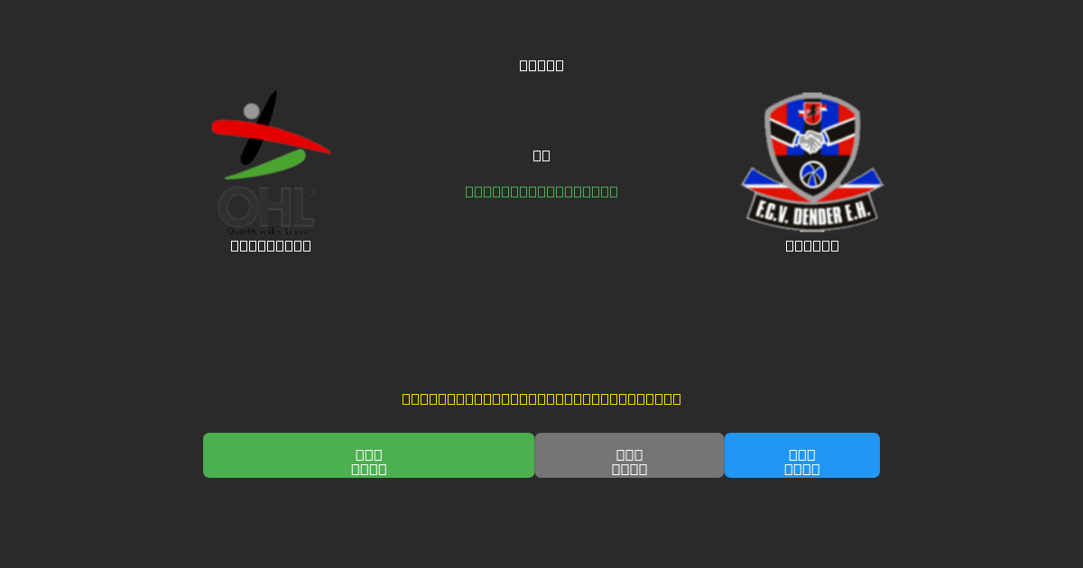 OH Leuven mot Dender - Gratis AI Fotballspådommer med 80%+ Nøyaktighet
