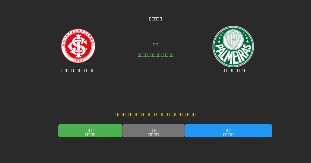 Internacional mot Palmeiras - Gratis AI Fotballspådommer med 80%+ Nøyaktighet