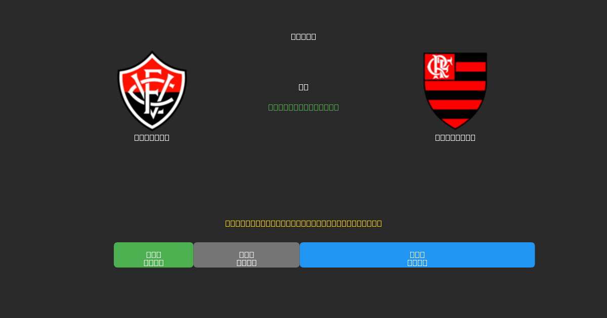 Vitória mot Flamengo - Gratis AI Fotballspådommer med 80%+ Nøyaktighet