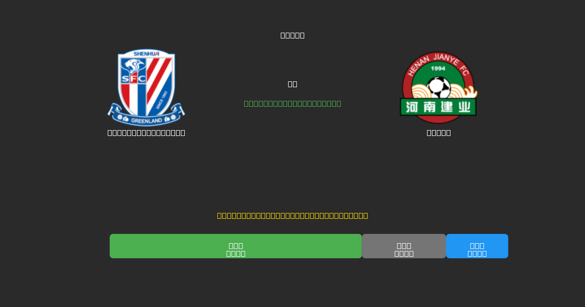 Shanghai Shenhua mot Henan - Gratis AI-spådommer, betting-tips og odds