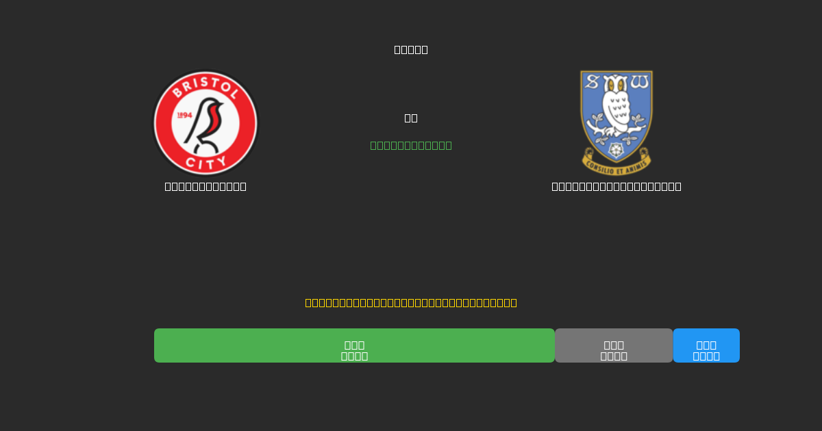 Bristol City mot Sheffield Wednesday - Gratis AI Fotballspådommer med 80%+ Nøyaktighet