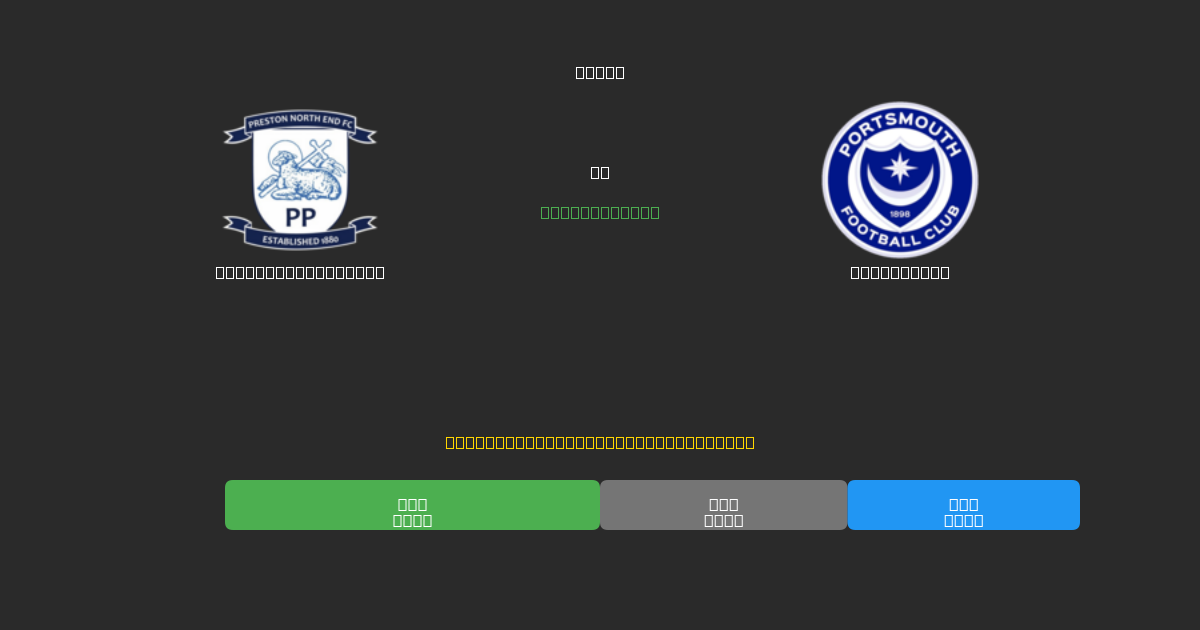 Preston North End mot Portsmouth - Gratis AI Fotballspådommer med 80%+ Nøyaktighet