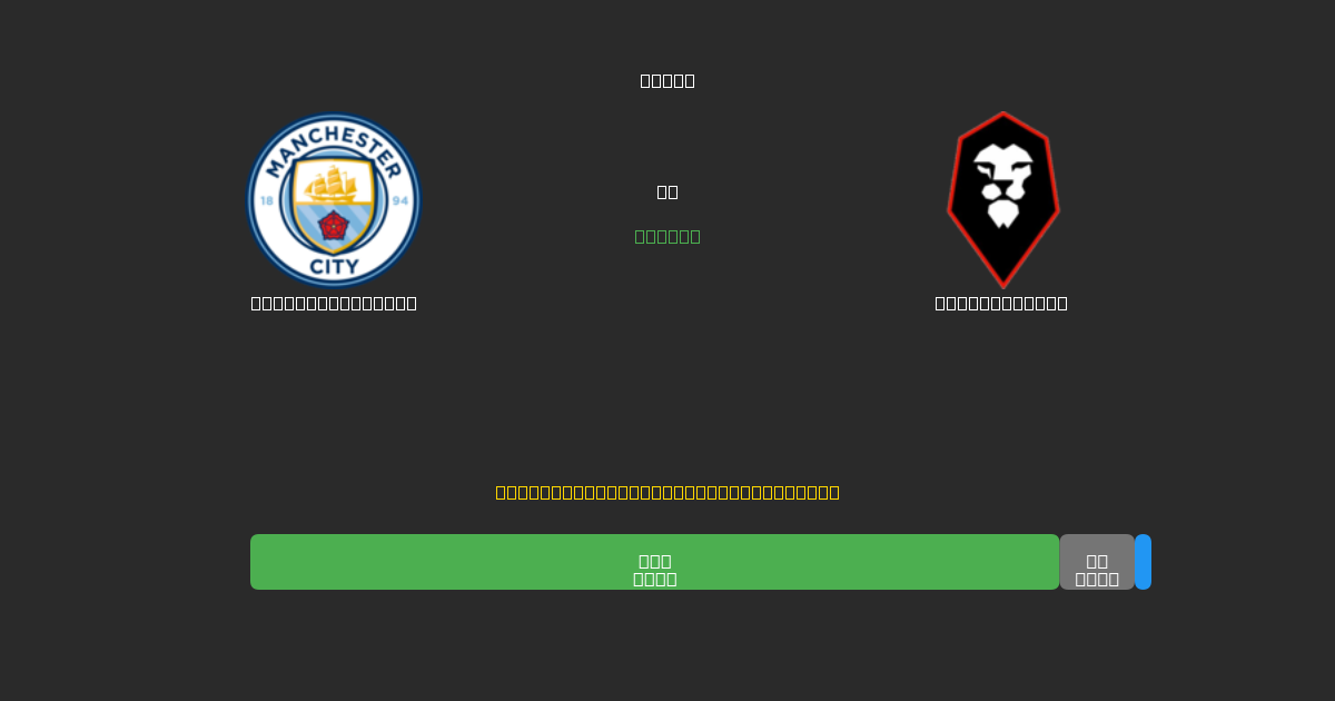 Manchester City mot Salford City - Gratis AI Fotballspådommer med 80%+ Nøyaktighet