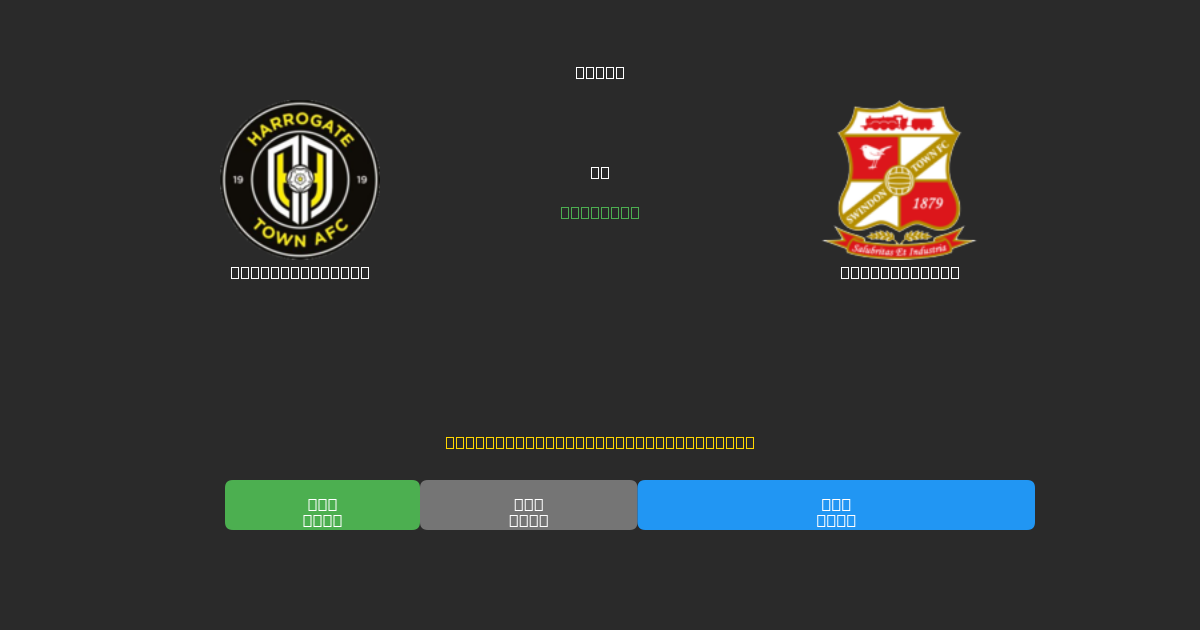 Harrogate Town mot Swindon Town - Gratis AI Fotballspådommer med 80%+ Nøyaktighet