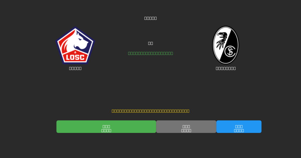 Lille mot Freiburg - Gratis AI Fotballspådommer med 80%+ Nøyaktighet