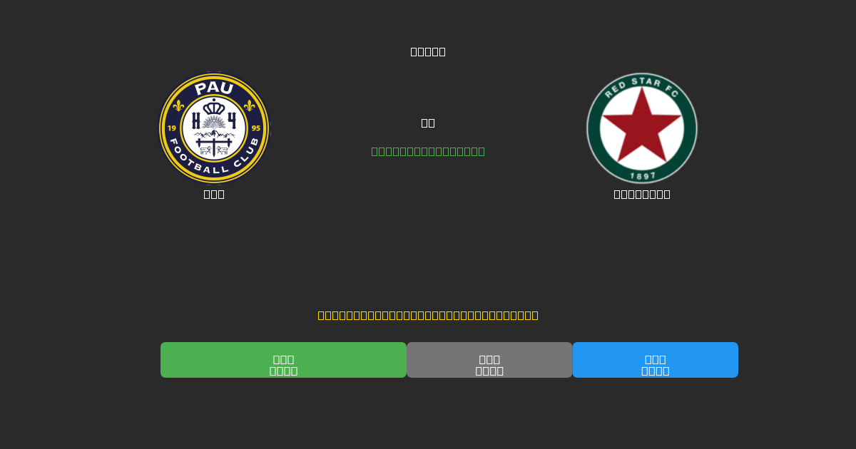 Pau mot Red Star - Gratis AI Fotballspådommer med 80%+ Nøyaktighet