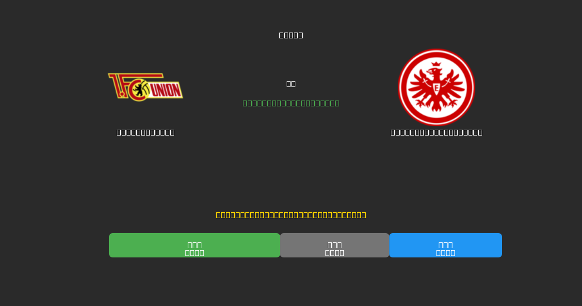 Union Berlin mot Eintracht Frankfurt - Gratis AI Fotballspådommer med 80%+ Nøyaktighet